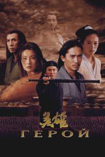 Герой/Ying xiong (2002)