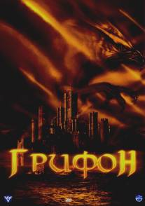 Грифон/Gryphon (2007)