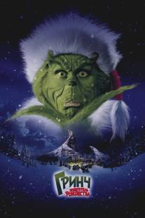 Гринч - похититель Рождества/How the Grinch Stole Christmas (2000)