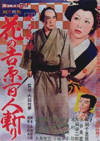 История проклятого клинка: Убийство красавицы в Ёсиваре/Yoto monogatari: hana no Yoshiwara hyakunin-giri