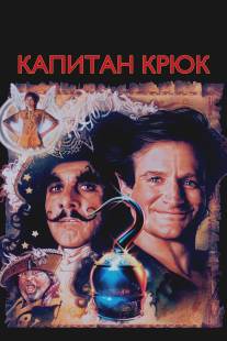 Капитан Крюк/Hook (1991)