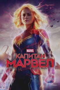 Капитан Марвел/Captain Marvel (2018)