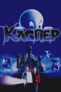 Каспер/Casper (1995)