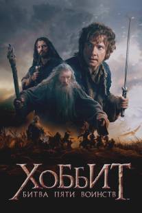 Хоббит: Битва пяти воинств/Hobbit: The Battle of the Five Armies, The (2014)