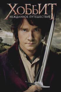 Хоббит: Нежданное путешествие/Hobbit: An Unexpected Journey, The