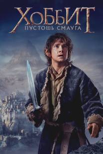Хоббит: Пустошь Смауга/Hobbit: The Desolation of Smaug, The (2013)