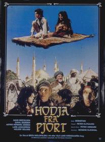 Ходжа из Пьорта/Hodja fra Pjort (1985)