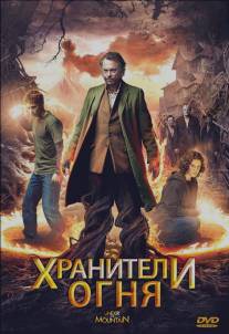 Хранители огня/Under the Mountain (2009)