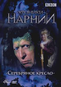 Хроники Нарнии: Серебряное кресло/Silver Chair, The