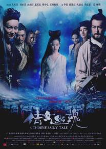Китайская история призраков/Sien nui yau wan (2011)