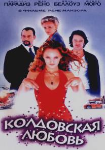 Колдовская любовь/Un amour de sorciere (1997)