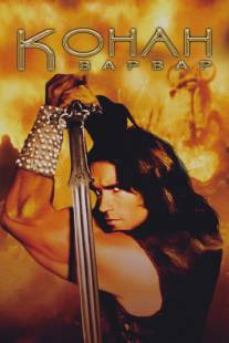 Конан-варвар/Conan the Barbarian (1982)