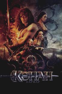 Конан-варвар/Conan the Barbarian (2011)