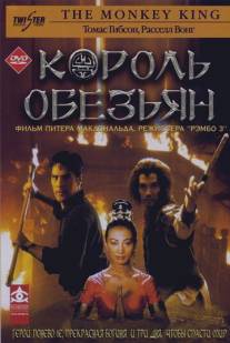 Король обезьян/Lost Empire, The (2001)