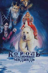 Король - полярный медведь/Kvitebjorn Kong Valemon (1991)
