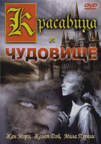 Красавица и чудовище/La belle et la bete (1946)