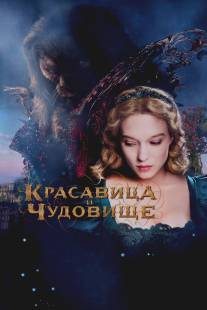 Красавица и чудовище/La belle et la bete (2014)