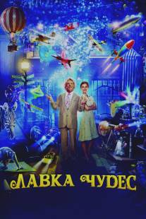 Лавка чудес/Mr. Magorium's Wonder Emporium (2007)