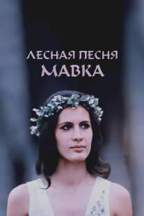 Лесная песня. Мавка/Lesnaya pesnya. Mavka (1980)