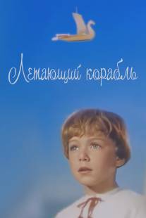 Летающий корабль/Letuchiy korabl (1960)