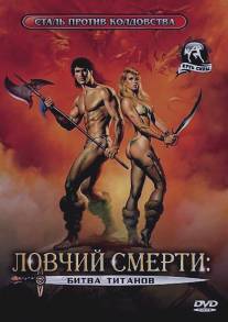 Ловчий смерти 2: Битва титанов/Deathstalker II