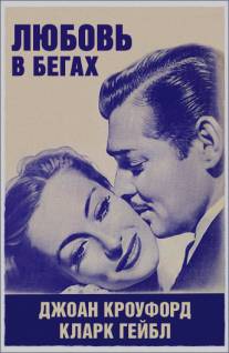 Любовь в бегах/Love on the Run (1936)