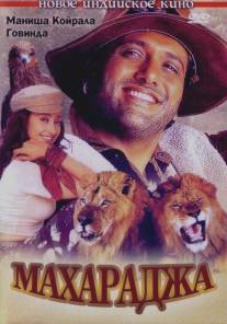 Махараджа/Maharaja (1998)