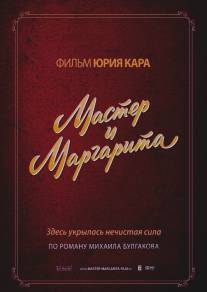 Мастер и Маргарита/Master i Margarita (1994)