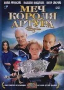 Меч короля Артура/Kids of the Round Table (1997)