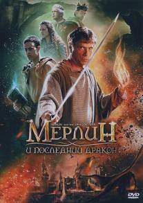 Мерлин и последний дракон/Merlin and the War of the Dragons