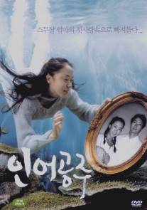 Моя мать - русалка/Ineo gongju (2004)