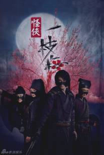 Мститель в маске И Чжи Мэй/Guai Xia Yi Zhi Mei (2010)