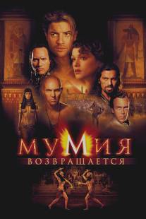 Мумия возвращается/Mummy Returns, The (2001)