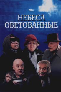 Небеса обетованные/Nebesa obetovannye (1991)