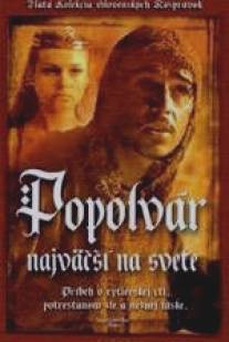 Неудачник - смелый рыцарь/Popolvar najvacsi na svete