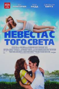 Невеста с того света/Over Her Dead Body (2007)