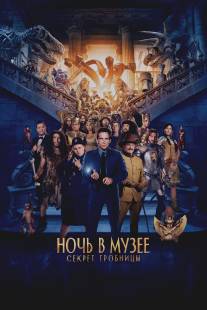 Ночь в музее: Секрет гробницы/Night at the Museum: Secret of the Tomb (2014)