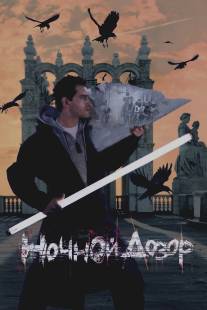 Ночной дозор/Nochnoy Dozor (2004)