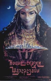 Новые сказки Шахерезады/Novye skazki Shakherezady (1986)