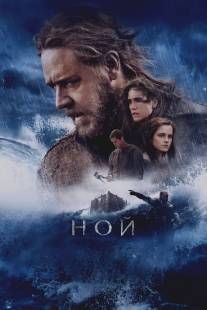 Ной/Noah (2014)