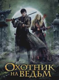 Охотник на ведьм/Okhotnik na vedm (2015)