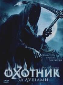 Охотник за душами/Soul Searcher (2005)