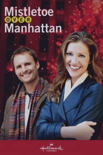 Омела над Манхэттеном/Mistletoe Over Manhattan (2011)