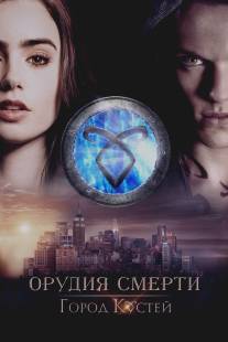 Орудия смерти: Город костей/Mortal Instruments: City of Bones, The