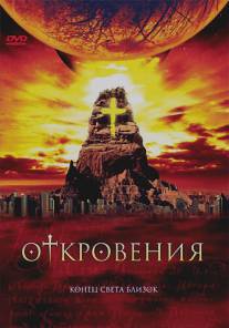 Откровения/Revelations