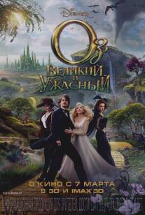 Оз: Великий и Ужасный/Oz the Great and Powerful (2013)