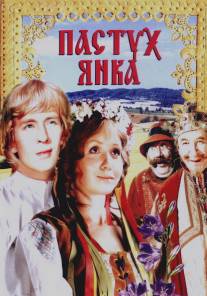 Пастух Янка/Pastukh-Yanka (1976)
