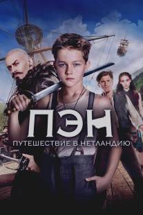 Пэн: Путешествие в Нетландию/Pan (2015)