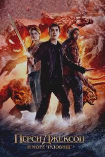 Перси Джексон и Море чудовищ/Percy Jackson: Sea of Monsters (2013)