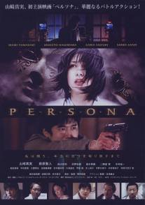 Персона/Perusona (2008)